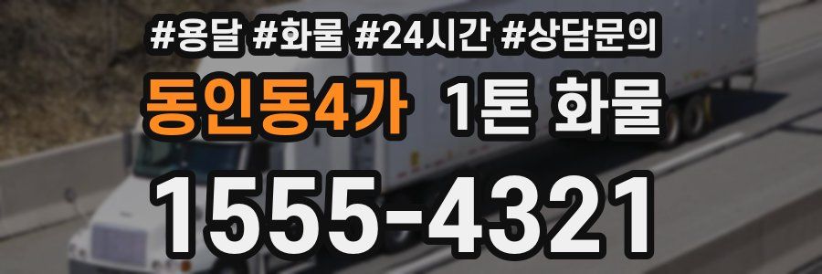 동인동4가 1톤 화물
