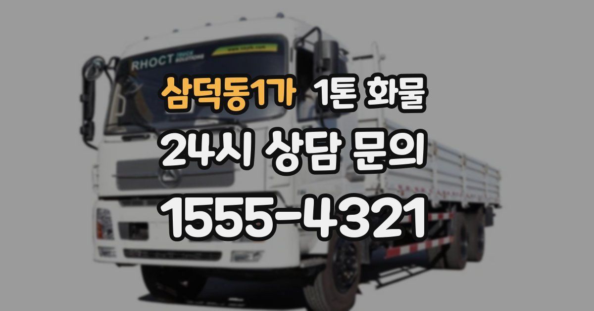 삼덕동1가 1톤 화물