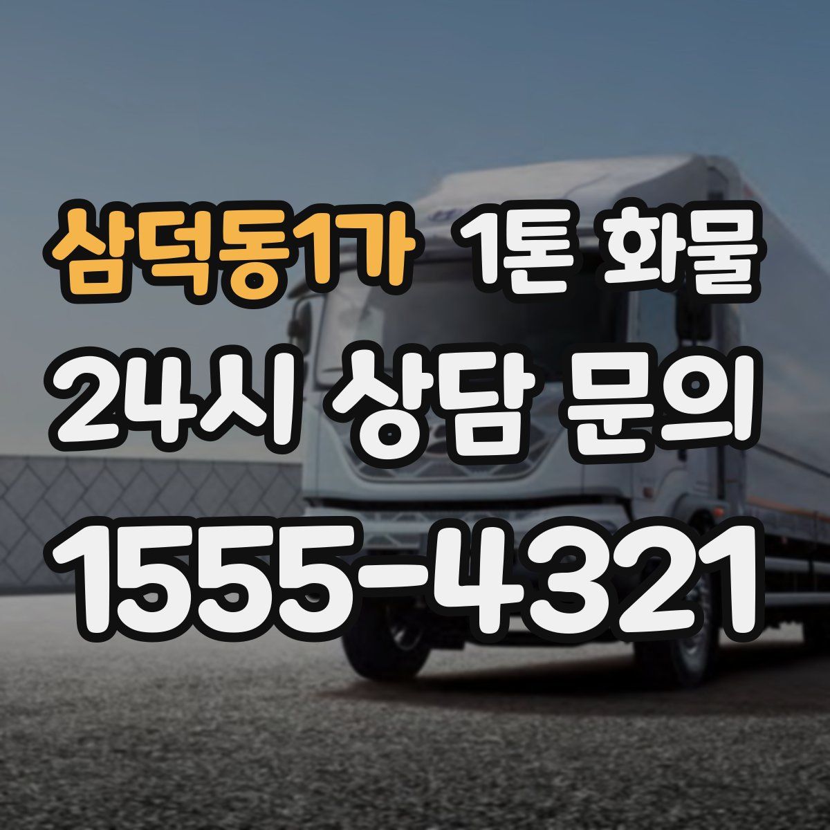 삼덕동1가 1톤 화물
