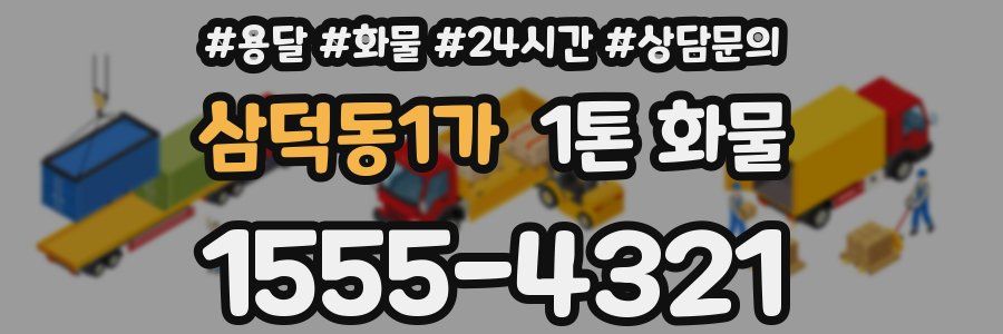 삼덕동1가 1톤 화물