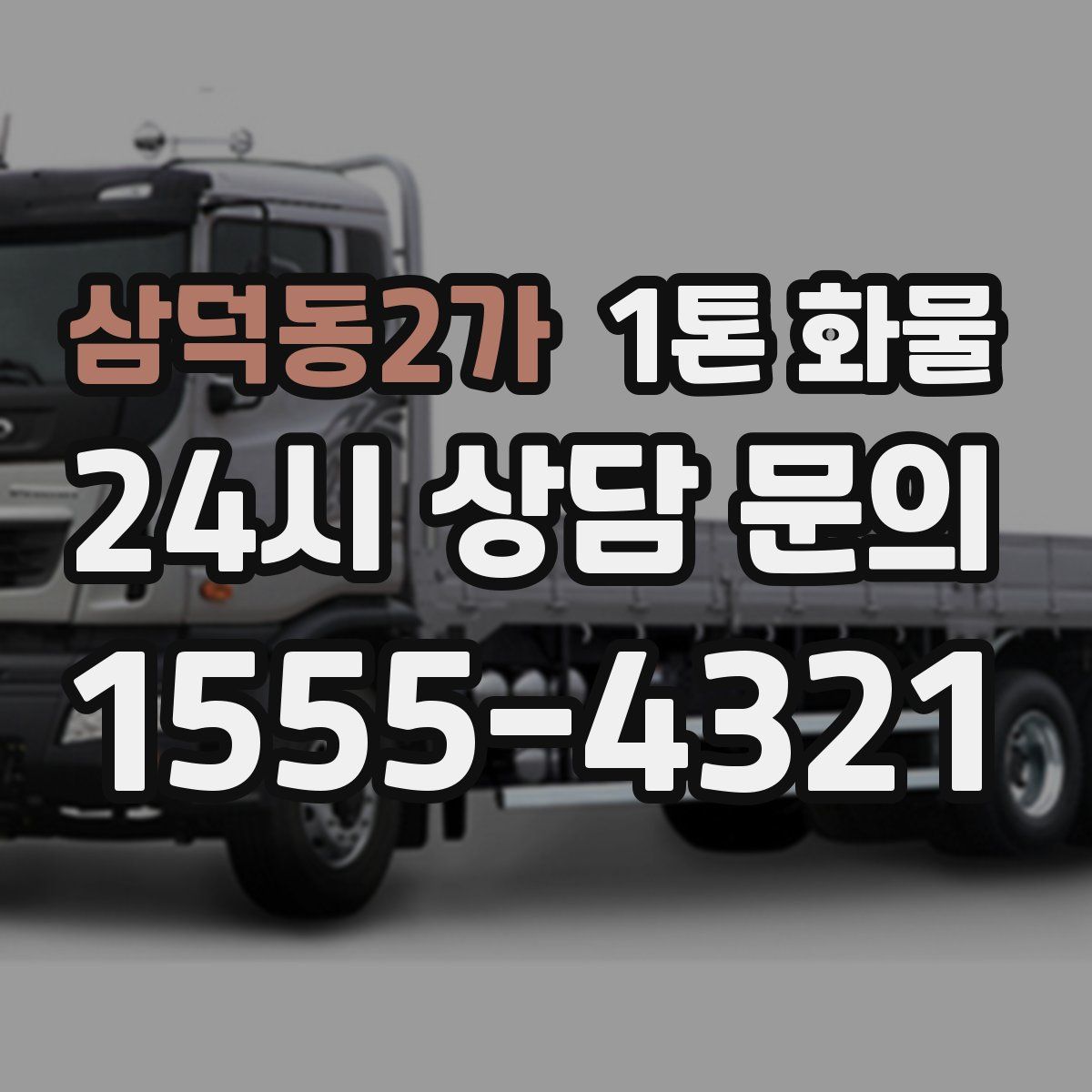 삼덕동2가 1톤 화물
