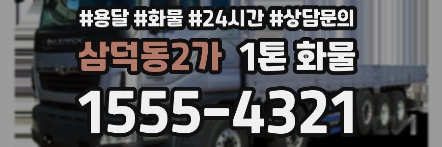 삼덕동2가 1톤 화물