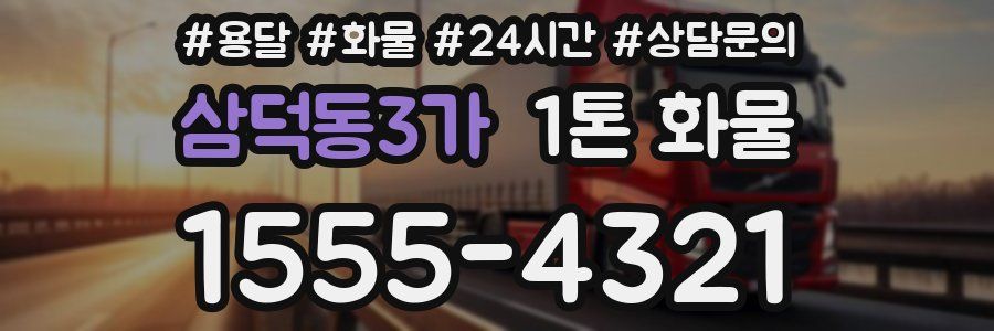 삼덕동3가 1톤 화물