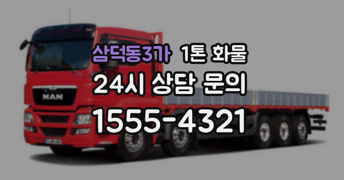 삼덕동3가 1톤 화물