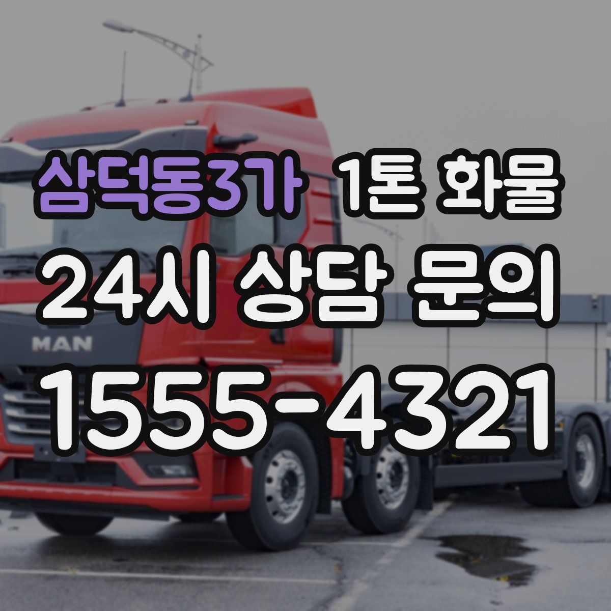 삼덕동3가 1톤 화물