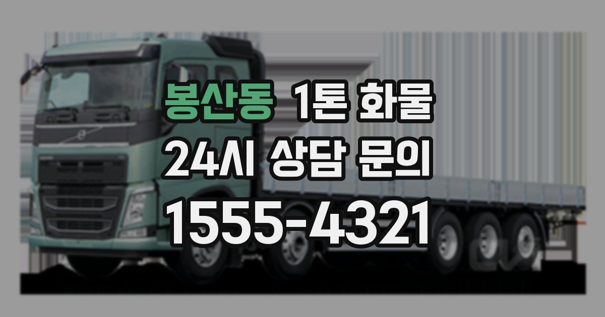 봉산동 1톤 화물