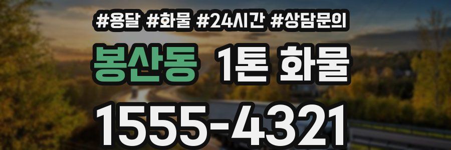 봉산동 1톤 화물
