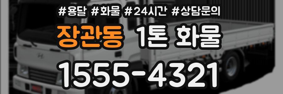 장관동 1톤 화물