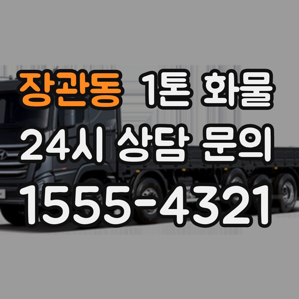 장관동 1톤 화물
