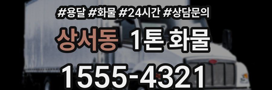 상서동 1톤 화물
