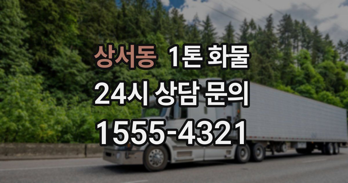 상서동 1톤 화물