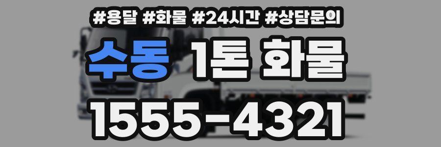 수동 1톤 화물