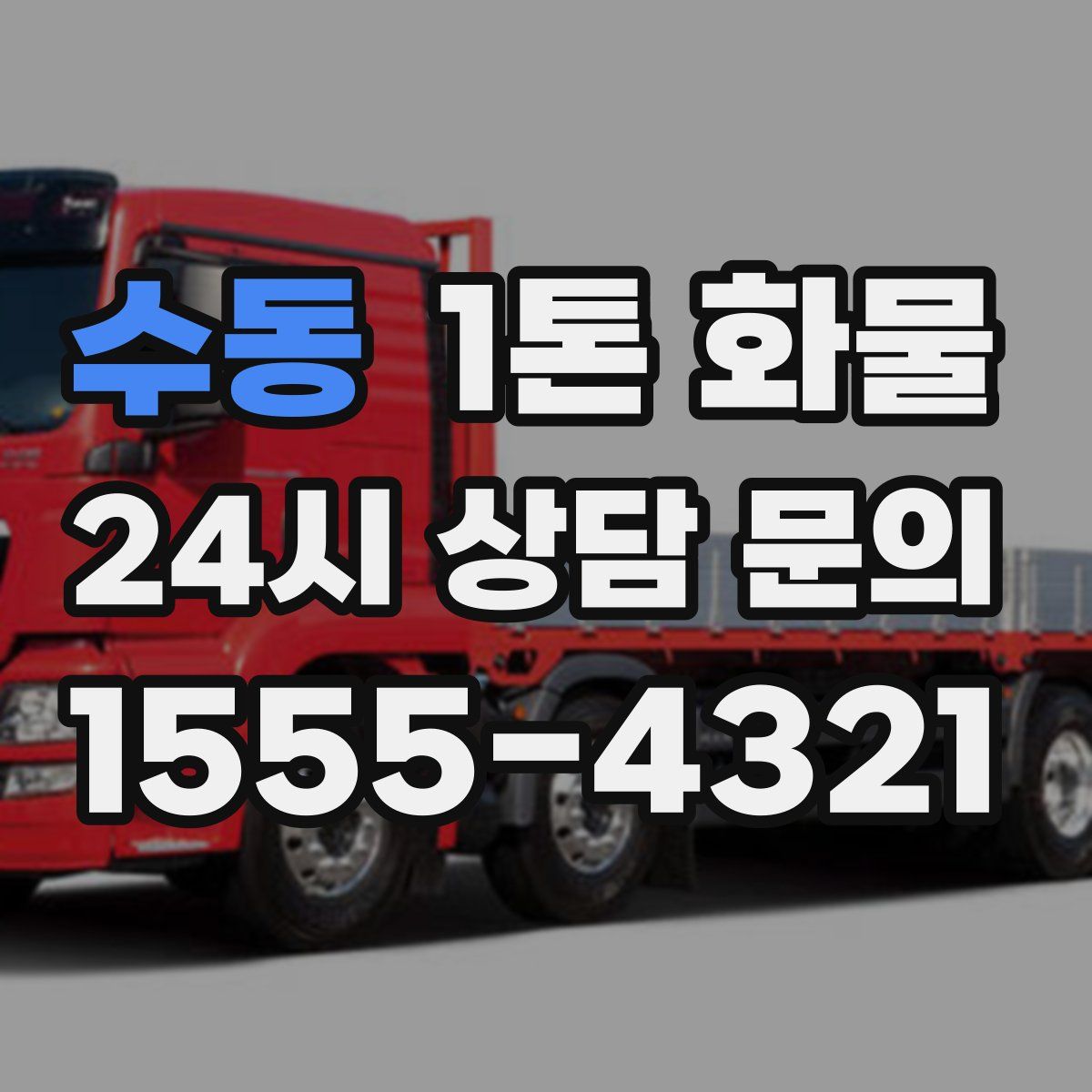 수동 1톤 화물