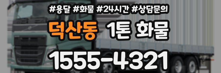 덕산동 1톤 화물