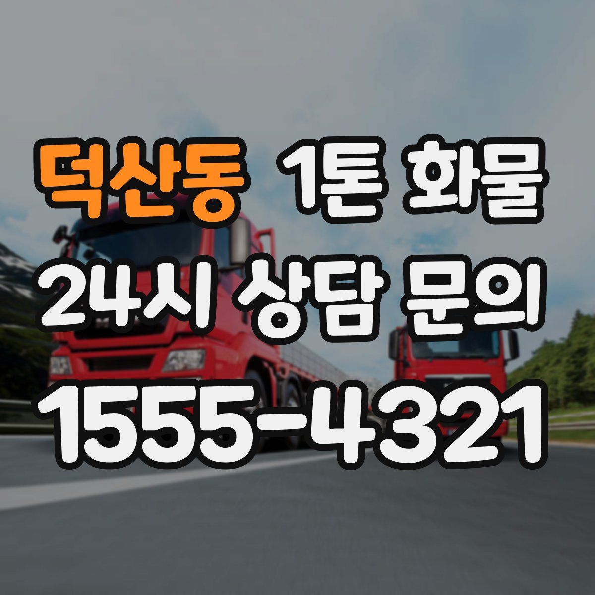 덕산동 1톤 화물