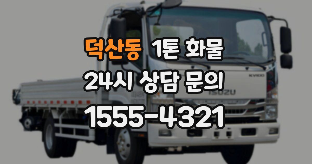 덕산동 1톤 화물