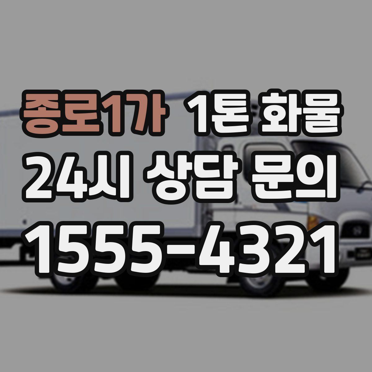 종로1가 1톤 화물