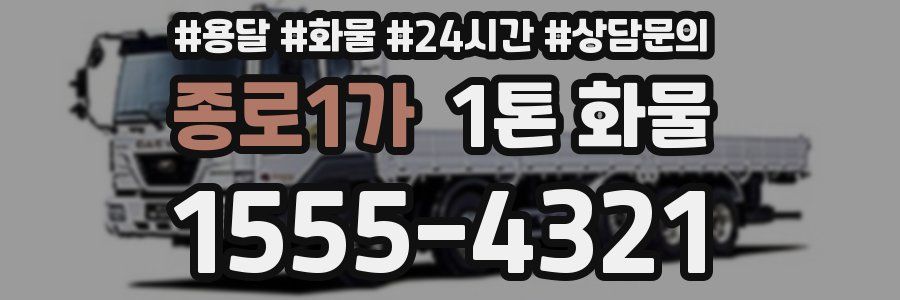 종로1가 1톤 화물