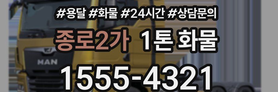 종로2가 1톤 화물