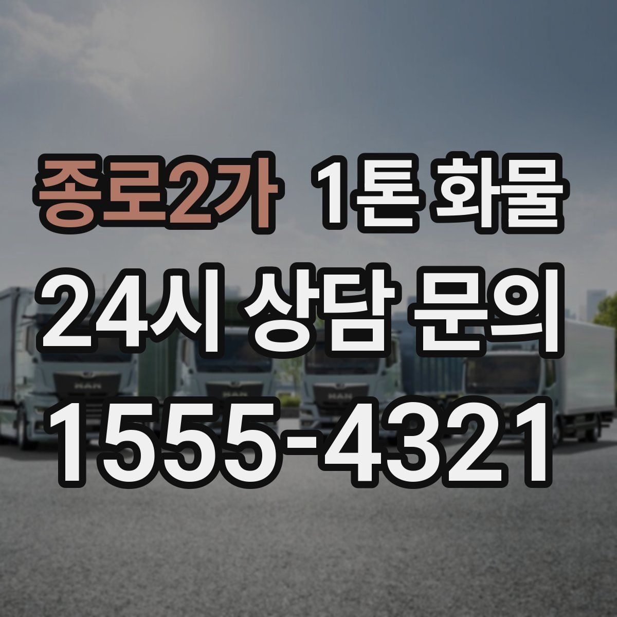 종로2가 1톤 화물