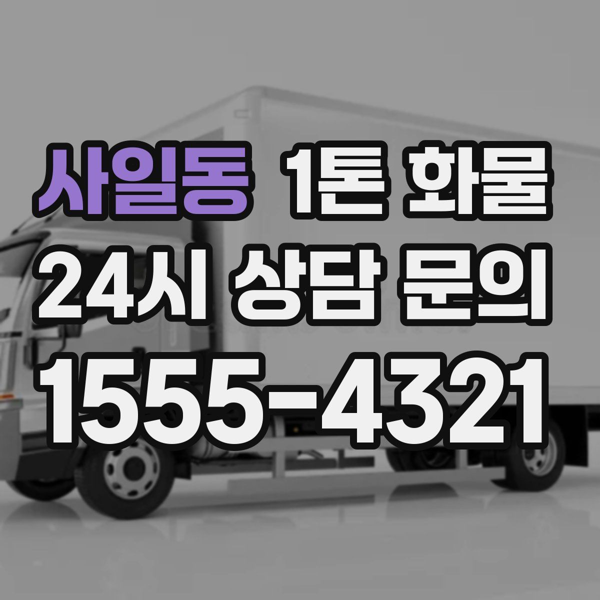 사일동 1톤 화물