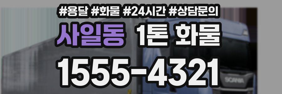 사일동 1톤 화물