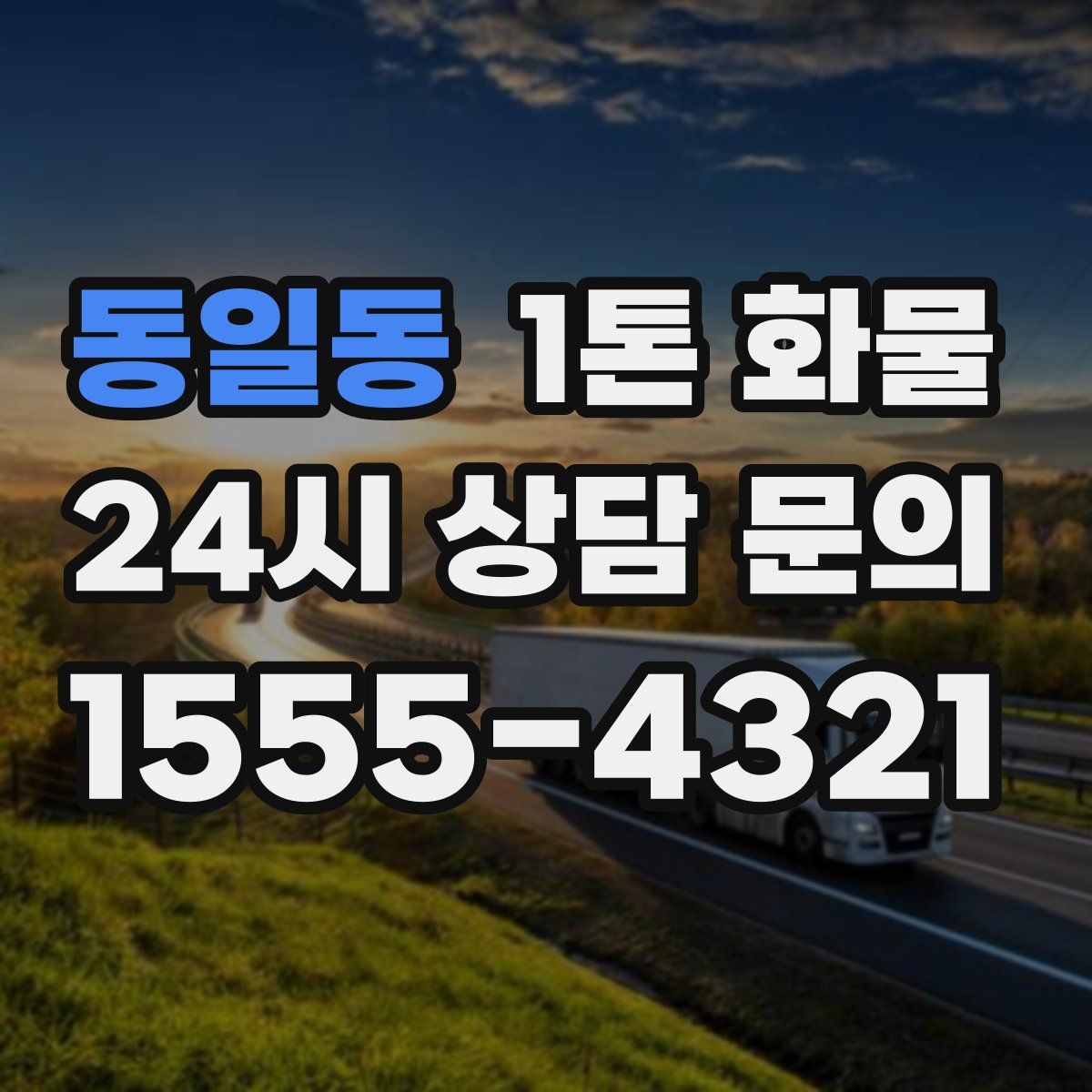 동일동 1톤 화물