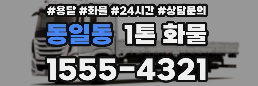 동일동 1톤 화물