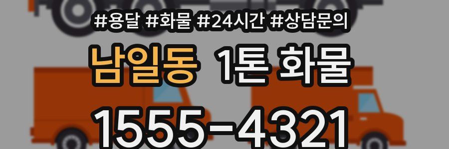 남일동 1톤 화물