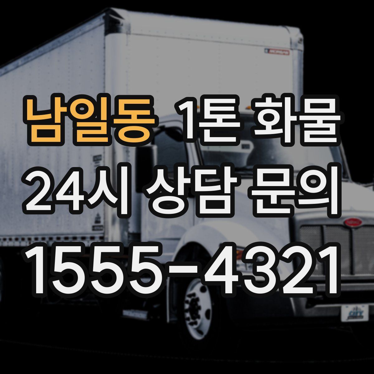 남일동 1톤 화물
