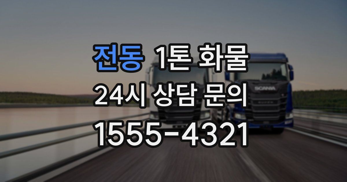 전동 1톤 화물