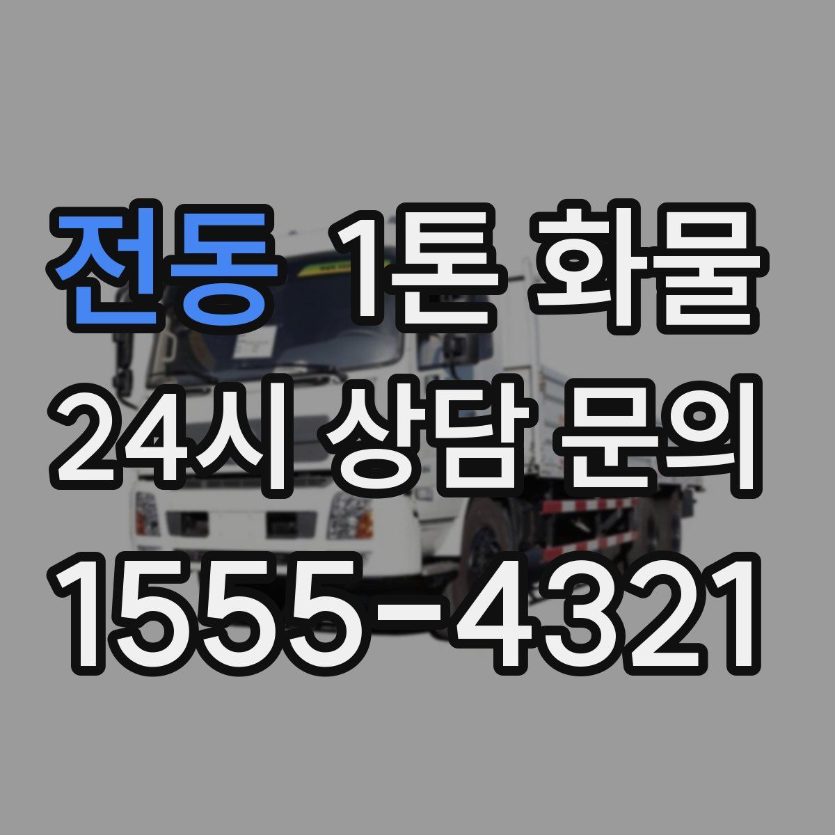 전동 1톤 화물
