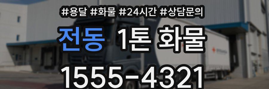 전동 1톤 화물