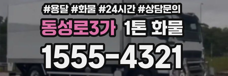 동성로3가 1톤 화물