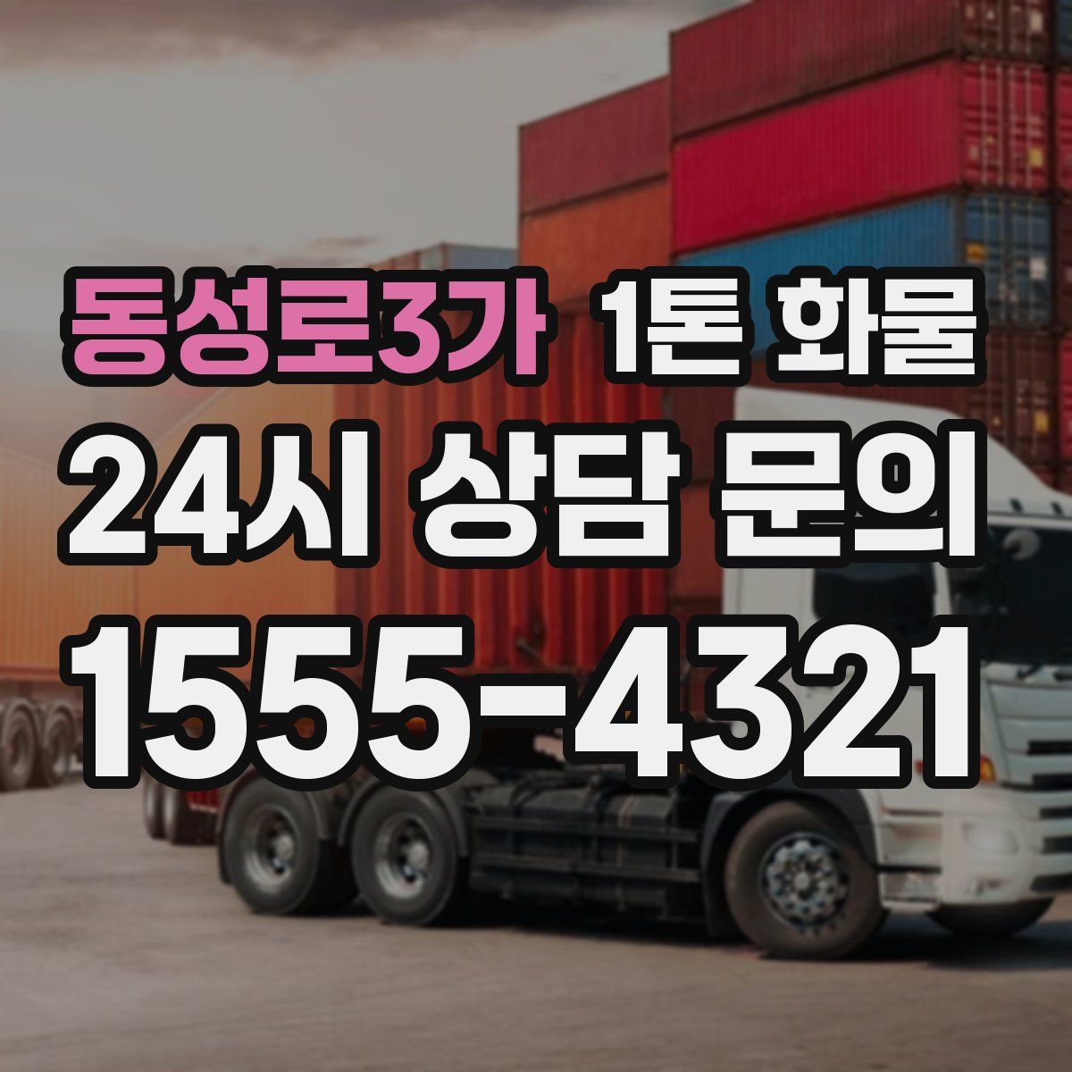 동성로3가 1톤 화물