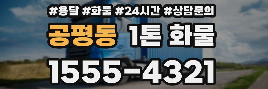 공평동 1톤 화물
