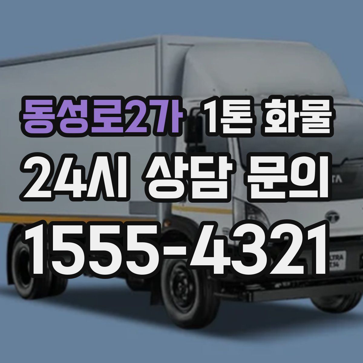 동성로2가 1톤 화물