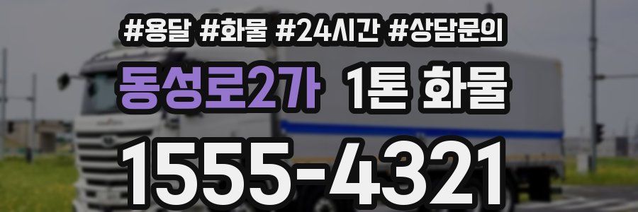 동성로2가 1톤 화물