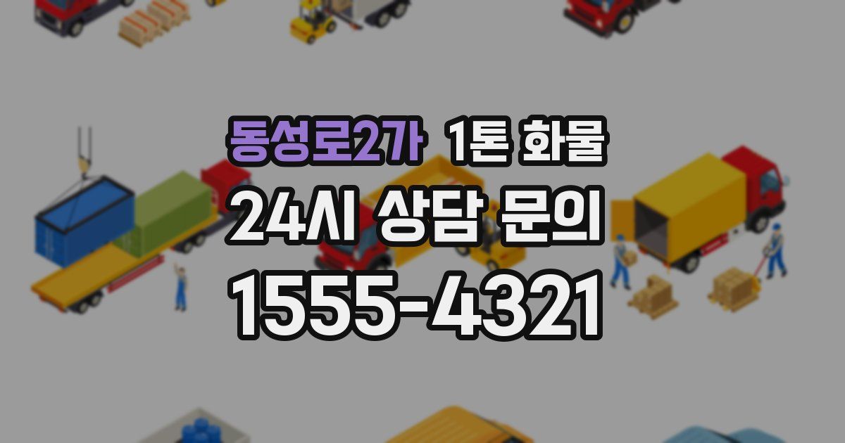동성로2가 1톤 화물