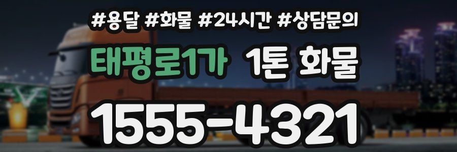 태평로1가 1톤 화물
