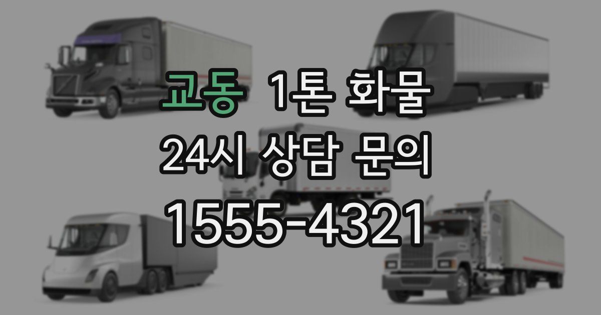 교동 1톤 화물