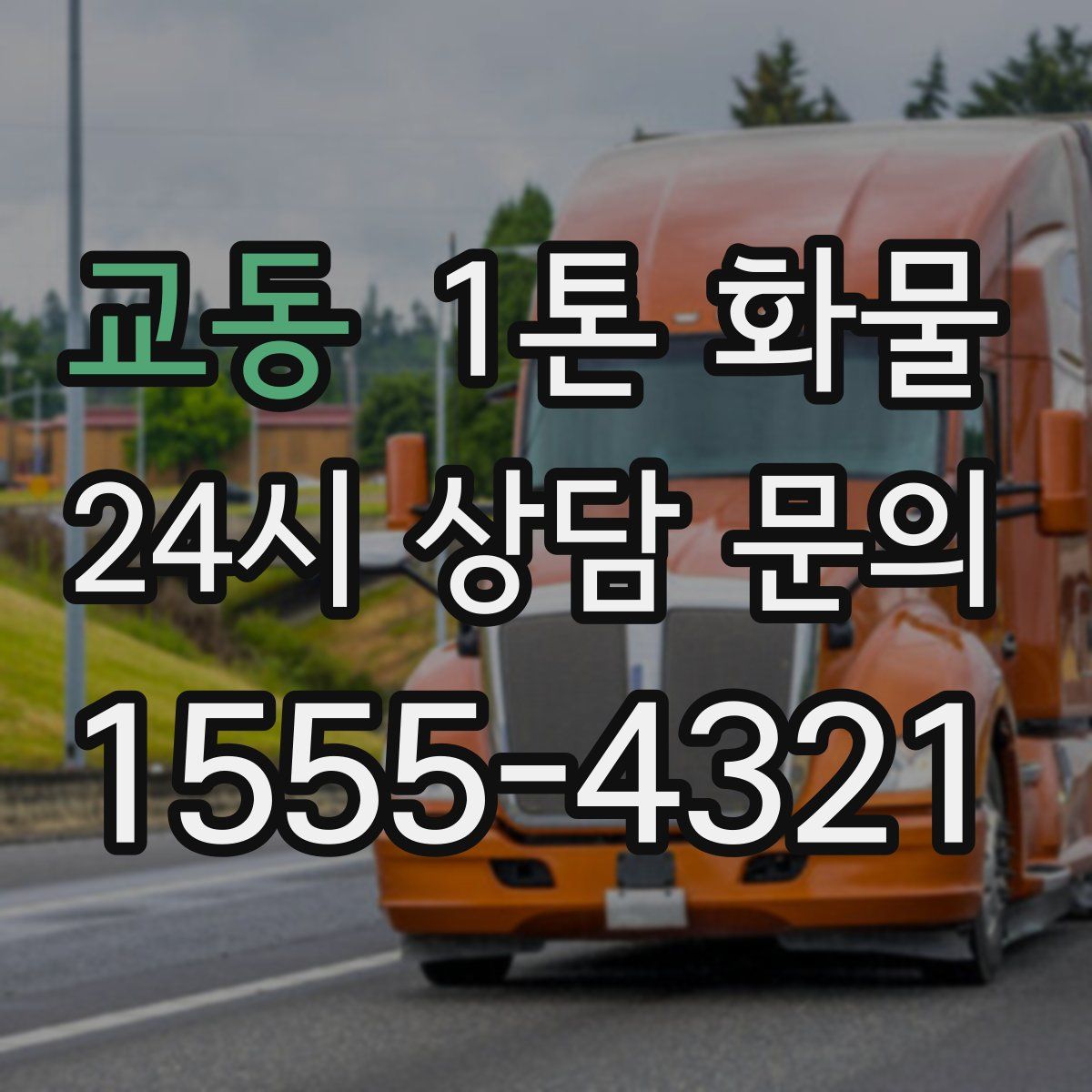 교동 1톤 화물