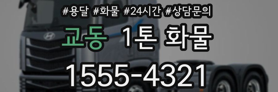교동 1톤 화물