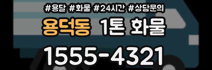 용덕동 1톤 화물