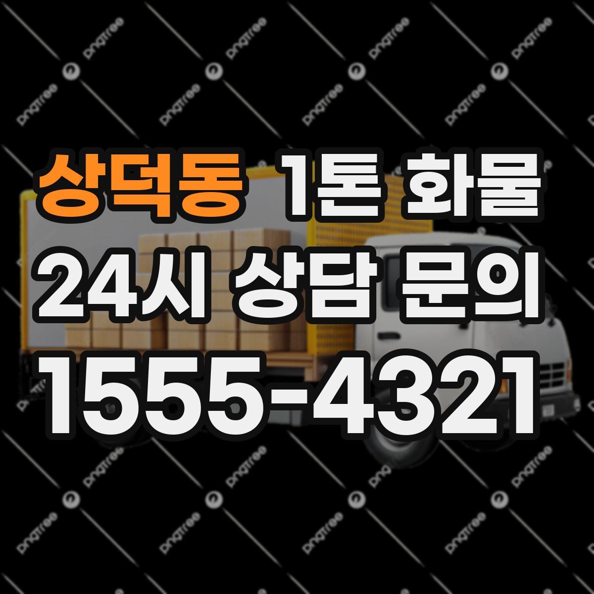 상덕동 1톤 화물
