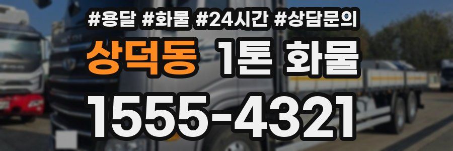 상덕동 1톤 화물