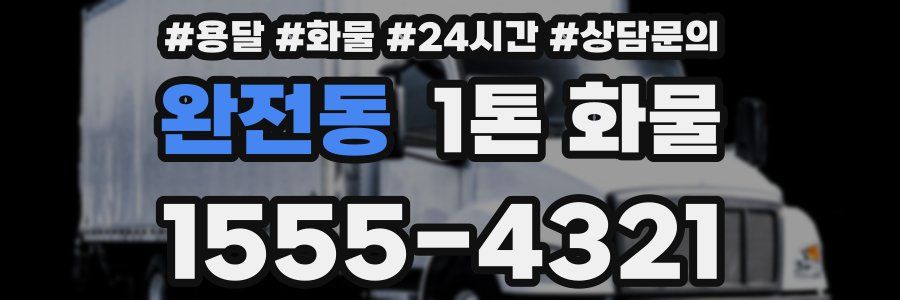 완전동 1톤 화물