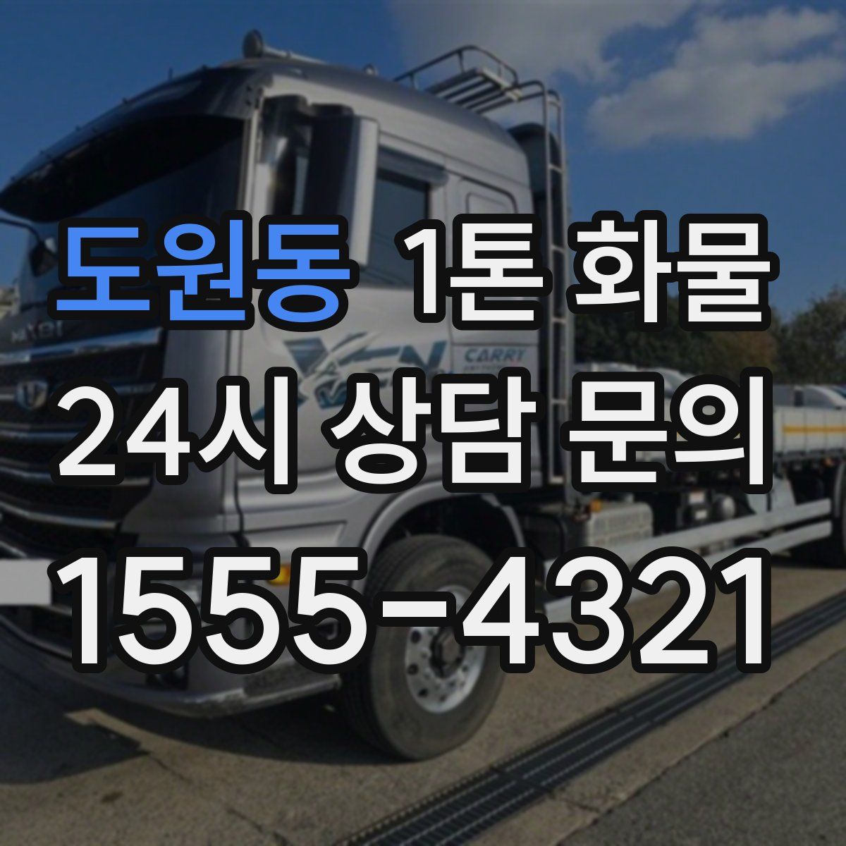 도원동 1톤 화물