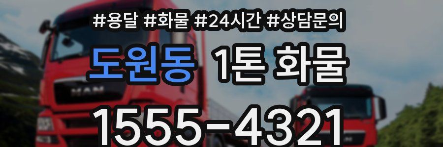 도원동 1톤 화물