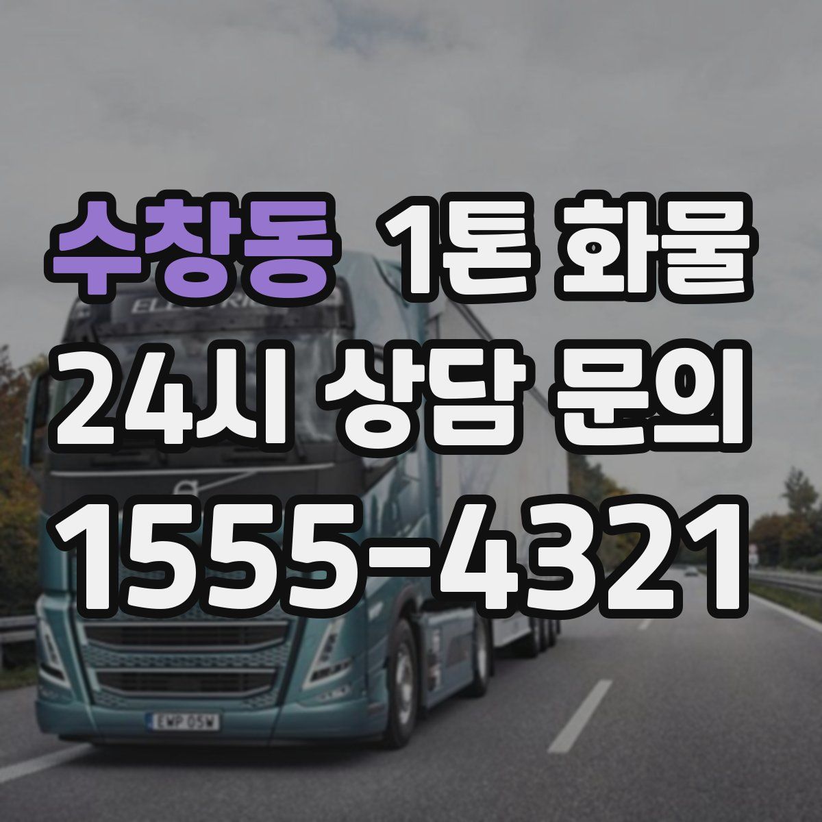 수창동 1톤 화물